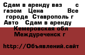 Сдам в аренду ваз 2114 с газом › Цена ­ 4 000 - Все города, Ставрополь г. Авто » Сдам в аренду   . Кемеровская обл.,Междуреченск г.